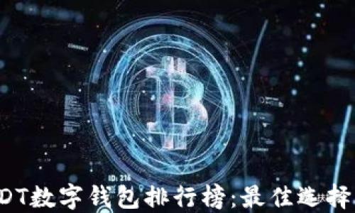 
2023年USDT数字钱包排行榜：最佳选择与使用指南