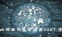 如何在比特派钱包中交易USDT：完整指南