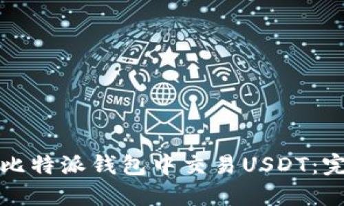 如何在比特派钱包中交易USDT：完整指南