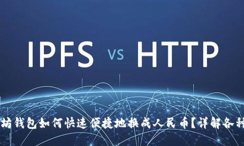 以太坊钱包如何快速便捷地换成人民币？详解各种方法