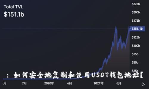 : 如何安全地复制和使用USDT钱包地址？