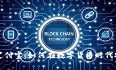 比特币钱包与支付宝：如何在数字货币时代安全