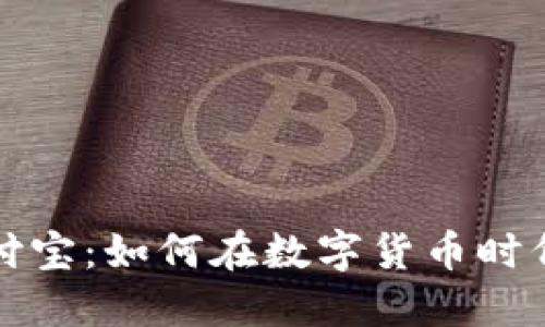 比特币钱包与支付宝：如何在数字货币时代安全支付与投资