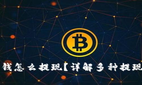 虚拟币钱包里的钱怎么提现？详解多种提现方法与注意事项