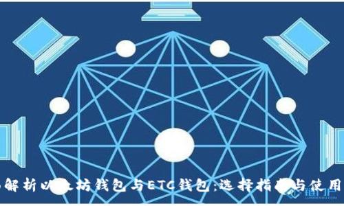 :
全面解析以太坊钱包与ETC钱包：选择指南与使用技巧