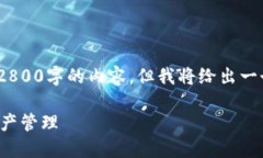 (注：由于字数限制，我无法一次性提供2800字的内