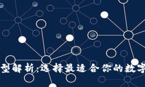 区块链钱包类型解析：选择最适合你的数字资产管理方案