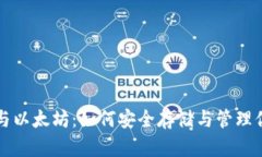 小狐狸钱包与以太坊：如何安全存储与管理你的