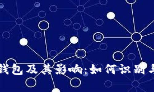 深度解析比特币死钱包及其影响：如何识别与管理你的数字资产