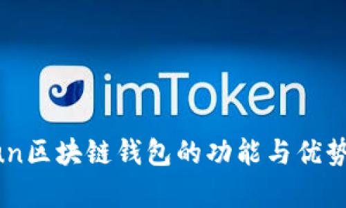 Gofun区块链钱包的功能与优势解析