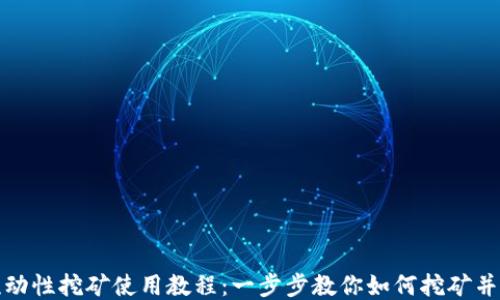 
TP钱包流动性挖矿使用教程：一步步教你如何挖矿并赚取收益