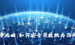 比特币钱包充值全攻略：如何安全便捷地为你的