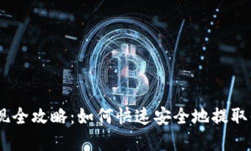 USDT钱包提现全攻略：如何快速安全地提取你的数字资产