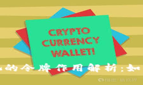 TP钱包资金池的令牌作用解析：如何投资与收益