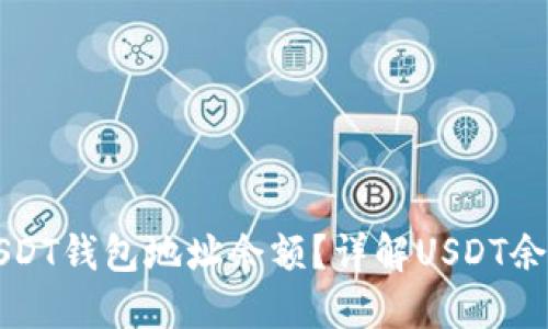 如何查询USDT钱包地址余额？详解USDT余额查询方法