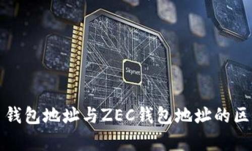全面解析比特币钱包地址与ZEC钱包地址的区别及其使用技巧