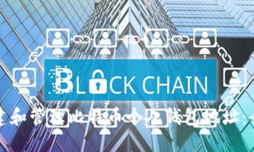 如何创建和管理比特币个人钱包地址：全面指南