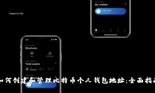 如何创建和管理比特币个人钱包地址：全面指南