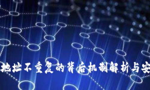 比特币钱包地址不重复的背后机制解析与安全使用指南