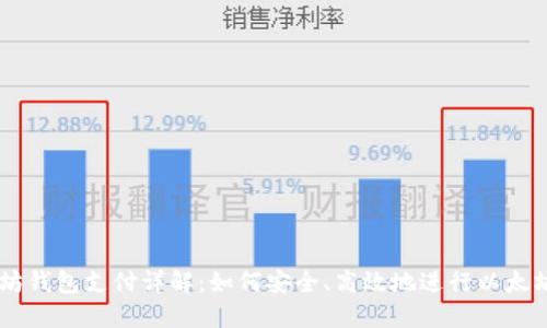以太坊钱包支付详解：如何安全、高效地进行以太坊交易