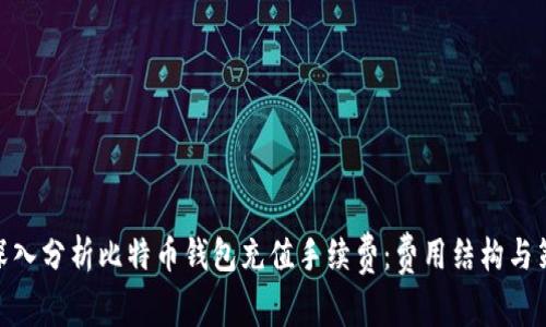 : 深入分析比特币钱包充值手续费：费用结构与策略