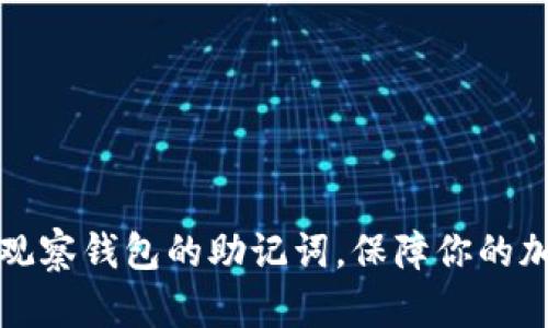 如何导出TP观察钱包的助记词，保障你的加密资产安全