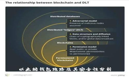 以太坊钱包跑路及其安全性分析