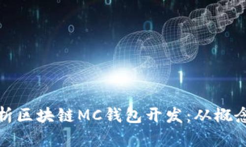 全面解析区块链MC钱包开发：从概念到实操
