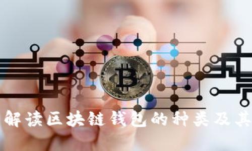 全面解读区块链钱包的种类及其特点