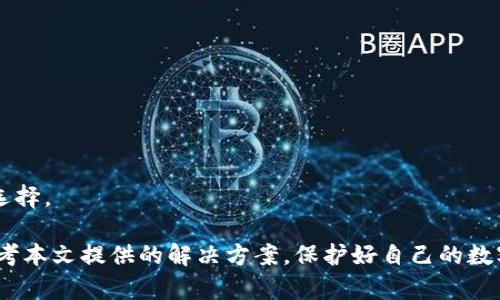   如何在TP上创建USDT钱包：完全指南 / 
 guanjianci USDT, TP钱包, 加密货币, 钱包创建 /guanjianci 

在数字货币迅速发展的时代，越来越多的人开始接触和使用加密货币。USDT（Tether）作为一种与法币（如美元）1:1锚定的稳定币，受到广泛关注。对于那些刚刚开始进入加密货币世界的新手而言，掌握如何创建和管理一个安全的钱包是至关重要的。本文将详细介绍如何在TP钱包上创建USDT钱包，确保你在加密货币的旅程中行稳致远。

一、什么是TP钱包？
TP钱包，即Trust Wallet，是一个集成支持多个分布式账本的数字加密货币钱包，便于用户管理他们的加密资产。作为一个去中心化钱包，TP钱包让用户拥有真正的私钥，这意味着用户完全控制自己的资产。

TP钱包不仅支持常见的加密货币，比如比特币、以太坊和莱特币，还支持各种ERC20、TRC20和BEP20令牌，其中就包括了USDT。这种多功能的钱包使得用户在处理各种加密资产时更为方便。

二、创建TP钱包的步骤
创建一个TP钱包是一个简单的过程，只需几步即可完成。以下是详细的步骤：

h41. 下载TP钱包/h4
首先，你需要在你的手机应用商店（如Apple Store或Google Play）中搜索“TP Wallet”，然后下载并安装该应用程序。确保下载官方版本，以防止下载到恶意软件。

h42. 打开TP钱包并创建一个新的钱包/h4
安装完成后，打开TP钱包应用。在主界面中，你会看到一个“创建新钱包”的选项。点击它，开始创建你的新钱包。

h43. 设置密码/h4
接下来，你需要为钱包设置一个强密码。建议使用字母、数字及符号的组合，以增强密码的安全性。设置好密码后，系统会要求你确认一次。

h44. 备份恢复密码/h4
创建钱包时，TP钱包会给出一组助记词，这些助记词是你恢复钱包的关键。务必将助手记词记录下来并保管好，这一步是确保你资金安全的必要步骤。一旦丢失助记词，就无法恢复你的钱包。

h45. 完成创建/h4
完成上述步骤后，你的TP钱包就创建成功了。可以通过主界面查看钱包地址以及余额等信息。

三、在TP钱包上添加USDT
创建好钱包后，接下来就是在TP钱包上添加USDT。添加USDT的方式有多种，例如通过购买、转账等方式，但首先确保你能够找到USDT选项。

h41. 查找USDT/h4
在TP钱包主页上，点击“资产”标签。在这里你可以看到一系列不同的加密货币。若没有看到USDT，可点击“添加代币”进行搜索。在搜索框中输入“USDT”，会显示相应的结果。

h42. 添加USDT/h4
在搜索到USDT后，选择它并将其添加到你的资产列表。这一步骤将使你的钱包能够显示USDT的余额和交易记录。

四、如何充值USDT至TP钱包
有多种方式可以将USDT充值至TP钱包，例如购买和转账。我们将分别介绍这两种方式。

h41. 通过交易所购买USDT/h4
你可以通过任何支持USDT的交易所进行购买，例如币安（Binance）或火币网等。在交易所完成身份验证后，可以使用法币如美元或人民币购买USDT。购买完成后，选择提币，并将提币地址设置为你的TP钱包中的USDT地址。

h42. 通过朋友或其他用户转账/h4
如果你的朋友或其他用户手中有USDT，可以要求他们将USDT转账到你的TP钱包地址。转账时务必确认地址的准确性，以避免资产丢失。

五、TP钱包的安全性
安全性是数字资产管理中最重要的一环。在使用TP钱包时，需要注意以下几点，以确保你的USDT以及其他资产的安全：

h41. 私钥和助记词的管理/h4
助记词和私钥是钱包的唯一凭证，丢失后将无法恢复。务必要将它们保存在安全的地方，避免泄露给他人。

h42. 务必启用两步验证/h4
在TP钱包中，可以启用双重身份验证（2FA），为你的账户额外增加一层安全保护。即使有人获得了你的密码，没有第二步验证的授权，也无法进入你的账户。

h43. 定期检查交易历史/h4
定期查看你的交易历史，及时发现任何异常交易。如果发现可疑交易，及时采取措施，联系支持服务。

六、可能存在的问题
在使用TP钱包的过程中，用户可能会遇到各种问题，以下是一些常见的问题及其解决方案：

h41. 为什么无法添加USDT？/h4
如果你在TP钱包中无法添加USDT，可能是因为网络连接问题或者APP版本过旧。建议检查网络连接并更新到最新版本的TP钱包。

h42. 充值USDT失败怎么办？/h4
充值失败可能是由于地址错误或网络拥堵。确保输入的地址正确无误，并稍后再尝试充值。此外，检查交易所的提币状态也是很有必要的。

h43. 如何恢复我的TP钱包？/h4
如果你的TP钱包丢失了，使用当初记录的助记词或私钥是唯一的方法。打开TP钱包应用，选择“恢复钱包”，输入助记词，按照提示完成恢复操作。

h44. 钱包被盗怎么办？/h4
如果怀疑钱包被盗，应立即将所有资产转移至新的钱包地址。同时，加强安全措施，如更改密码、启用2FA等等。

h45. TP钱包的交易费用是怎样的？/h4
TP钱包的交易费用一般由链上矿工费决定，具体费用会随着网络的拥堵率而变化。在进行交易前，你可以查看相应的矿工费用。

h46. USDT为什么会有价格波动？/h4
虽然USDT属于稳定币，但在某些交易平台上, 由于供需关系，可能会出现轻微的价格波动。多了解USDT相关的信息有助于投资决策，做出更明智的选择。

通过以上详细介绍，相信你已经掌握了如何在TP钱包上创建USDT钱包的方法。在实际操作中，一定要注重安全，保障自己的资产安全。有问题时请参考本文提供的解决方案，保护好自己的数字资产。