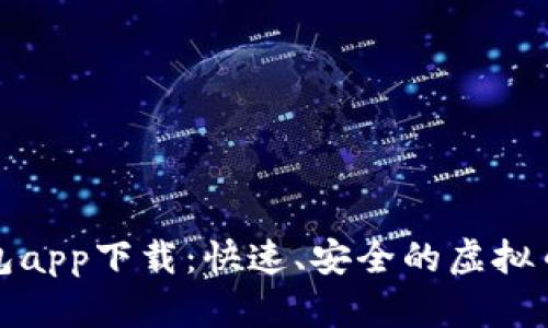 EZpay钱包app下载：快速、安全的虚拟币交易工具