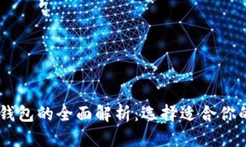 ETH 钱包与比特币钱包的全面解析：选择适合你的数字资产存储方案