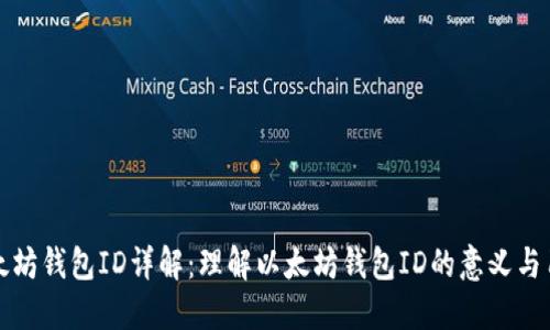 以太坊钱包ID详解：理解以太坊钱包ID的意义与用途