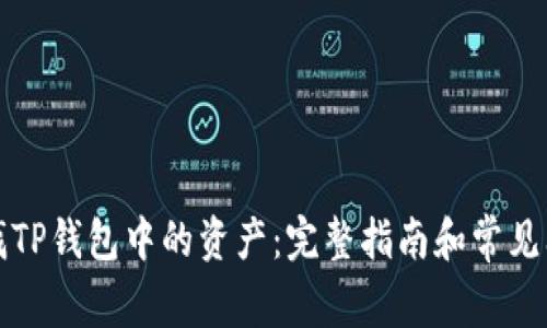 如何查找TP钱包中的资产：完整指南和常见问题解答