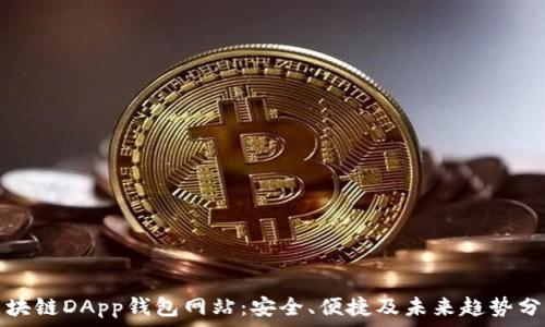   
区块链DApp钱包网站：安全、便捷及未来趋势分析
