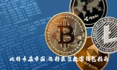 比特币在中国：选择最佳数字钱包指南
