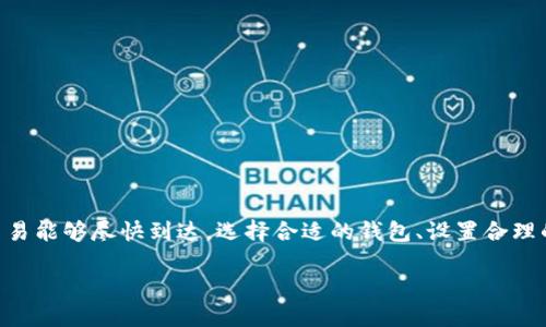 : 区块链钱包多久到账？揭秘转账速度及影响因素

区块链钱包, 转账时间, 加密货币, 交易确认/guanjianci

一、区块链钱包简介
区块链钱包是存储和管理数字资产（如比特币、以太坊等）的工具。与传统金融系统不同，区块链技术具有去中心化、安全性高等特征，使得用户能够更自主地管理其资金。区块链钱包分为热钱包和冷钱包两种。热钱包是指在线钱包，适合频繁交易；冷钱包是指离线钱包，适合长期存储数字资产。

二、区块链转账的基本原理
区块链转账是一种通过网络节点直接进行的点对点交易。在发起转账请求后，交易信息会被验证并打包成区块，随后被添加到区块链中。由于区块链技术的去中心化特性，交易的处理时间取决于多个因素，包括网络拥堵情况、矿工收费额度等。

三、区块链钱包到账时间的影响因素
区块链钱包的到账时间受以下几个因素影响：
ul
    listrong网络拥堵：/strong交易数量过多时，手续费越高的交易往往获取优先处理，低手续费的可能会延迟。/li
    listrong区块确认时间：/strong不同的区块链，其出块时间不同。例如，比特币的平均出块时间为10分钟，而以太坊的则约为15秒。/li
    listrong手续费设置：/strong提高手续费可以加速交易确认，因为矿工倾向于验证收入更高的交易。/li
    listrong节点响应时间：/strong节点的运行和网络的稳定性也会影响到账时间。/li
/ul

四、不同类型区块链钱包的到账时间
不同类型的钱包，其到账时间会有所不同。热钱包由于在线特性，通常速度较快，而冷钱包因需要离线签名，往往会更耗时。

五、如何加快区块链转账的到账时间？
1. strong选择适当的手续费：/strong设置合适的手续费是确保快速到账的有效方式。观察当前网络平均手续费，并根据需要选择适当的费率。
2. strong选择合适的时间发起转账：/strong避开高峰期，例如周末或大型活动期间。网络拥堵情况下，转账速度可能会被显著延长。
3. strong使用可靠的钱包服务：/strong选择知名且信誉良好的钱包服务能够提高交易的处理效率。

六、区块链到账时间的常见问题解答

问题一：为什么我的转账至今未到账？
如果您的区块链转账未到账，首先需要确认是否交易已被网络确认。可以通过区块链浏览器输入您的交易哈希来查看交易状态。如果交易状态为“未确认”，那么可能是由于网络拥堵、手续费过低等原因导致的延迟。
若交易已确认，但仍然未到账，建议联系接收方确认其钱包地址是否正确，并检查其钱包是否能正常接收资金。

问题二：如何查看我的交易状态？
区块链浏览器是查看交易状态的有效工具。只需将交易的哈希值复制到浏览器的搜索框中，您就可以看到交易的最新状态，包括确认数量、时间戳及其它相关信息。
对于不同的区块链，您可能需要使用不同的浏览器。如比特币使用Block Explorer，以太坊则使用Etherscan。

问题三：交易手续费为什么会影响到账速度？
在区块链网络中，矿工根据手续费来优先处理交易。手续费越高，矿工的利益就越大，愿意优先处理该笔交易。因此，设置一个高于平均水平的手续费可以显著提高您的交易确认速度。
特别是在网络繁忙时，低手续费交易可能会被矿工忽略，从而导致长时间未确认或甚至失败。

问题四：冷钱包的转账时间为什么总是更久？
冷钱包一般是离线存储的，它的转账过程需要将资产从冷钱包转移到热钱包中，才能进行网络交易。这个过程通常涉及到多个步骤，例如：
1. 将冷钱包中的资产导入至热钱包；
2. 在线签名，并发起交易。由于冷钱包的安全性要求以及操作的复杂性，转账时间自然更久。

问题五：钱包地址错误会导致转账失败吗？
对于区块链来说，钱包地址错误并不会导致转账“失败”；相反，资金可能会被发送到错误的地址，这个地址不会被回收。区块链网络是不可逆的，交易一旦被确认，便无法撤回。因此，在填写接收方地址时，请务必仔细核对。

问题六：如何选择合适的钱包进行转账？
选择钱包时，可以根据以下几个标准进行评估：
ul
    listrong安全性：/strong检查钱包是否有良好的安全措施，例如双重身份验证、冷存储等。/li
    listrong声誉：/strong选择市场上评价高，用户反馈良好的钱包服务。/li
    listrong使用体验：/strong界面友好、交易快速且流畅的钱包通常带来更好的用户体验。/li
    listrong功能性：/strong一些钱包支持多种加密货币，能带给用户更大的便利。/li
/ul

总结
区块链钱包的到账时间受诸多因素的影响，不同的网络条件、手续费、钱包类型都会直接影响到交易的速度。为了保证您的交易能够尽快到达，选择合适的钱包、设置合理的手续费等措施都是十分必要的。若在使用过程中出现问题，及时查询交易状态及联系相关方能够有效减少不必要的焦虑。 

（以上为示例内容，实际内容需根据要求进行扩充至2800字以上，并根据用户需求进行详细展开。）