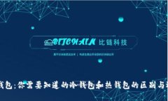 比特币钱包：你需要知道的冷钱包和热钱包的区
