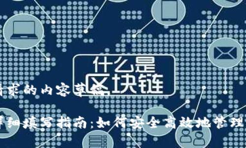 以下是您所请求的内容草稿。

以太坊钱包详细填写指南：如何安全高效地管理您的数字资产