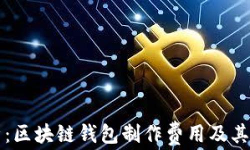 
深入分析：区块链钱包制作费用及其影响因素