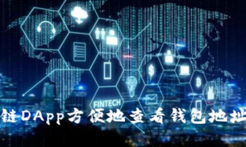 如何通过区块链DApp方便地查看钱包地址及其相关信息