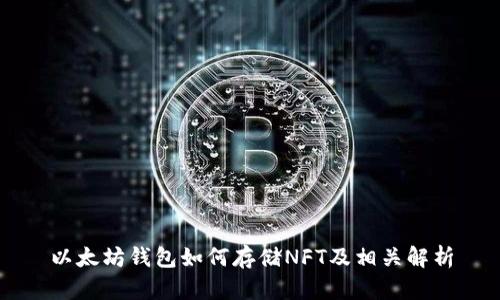 以太坊钱包如何存储NFT及相关解析