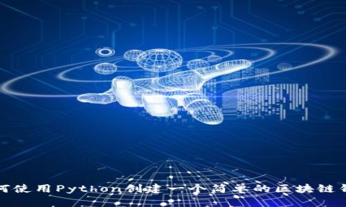 如何使用Python创建一个简单的区块链钱包