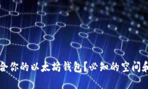 如何选择适合你的以太坊钱包？必知的空间和安全性分析