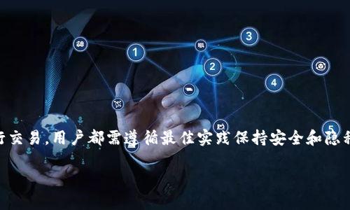   以太坊钱包UID：如何管理与保护您的数字资产 / 
 guanjianci 以太坊钱包, UID, 数字资产, 钱包安全 /guanjianci 

什么是以太坊钱包UID？
以太坊钱包UID是用户在以太坊网络中身份的唯一标识符。它为用户提供了安全且便捷的资产管理环境。以太坊自身是一种开源的区块链技术，旨在实现去中心化的应用程序和智能合约。
在使用以太坊钱包时，每个用户都有一个钱包地址，该地址通常是通过私钥生成的。UID使得用户在管理自己的以太坊资产，比如ETH和各种基于以太坊的代币时，能够更加 easily track transactions and their ownership. 该UID通常与用户的公开密钥和私钥一起使用，以确保交易和资产管理的安全性。

如何创建以太坊钱包？
创建以太坊钱包的过程相对简单，但也需要关注安全性。目前市场上存在多种不同类型的钱包，主要分为热钱包（在线钱包）和冷钱包（离线钱包）。
一种常见的方法是使用在线平台，例如MetaMask或MyEtherWallet。用户只需下载应用程序或访问网站，按照指示创建一个新钱包。创建过程中，用户通常会生成一个恢复短语（也叫助记词），这串文字是恢复您钱包的重要信息，务必妥善保存。这样，即使您更换设备或忘记密码，也可以通过助记词轻松恢复您的钱包。此外，还有桌面钱包和硬件钱包，提供更高的安全性。

以太坊钱包的安全性如何保障？
保护您的以太坊钱包安全至关重要。由于以太坊网络是去中心化的，交易是不可逆的，所以一旦资产被盗，追回的可能性几乎为零。以下是几种保障钱包安全的方式：
ul
    listrong使用强密码：/strong确保您的密码足够复杂，包含字母、数字和符号。/li
    listrong启用双重认证：/strong很多钱包都支持双重认证，这也是增强安全性的一个有效方法。/li
    listrong定期更新软件：/strong确保您的钱包软件是最新版本，以防止漏洞被利用。/li
    listrong使用冷钱包：/strong对于长时间不使用的资产，建议使用冷钱包，避免在线攻击。/li
/ul

以太坊钱包UID常见问题
如何找出我的以太坊钱包UID？
要找出您的以太坊钱包UID，您首先需要打开您的以太坊钱包应用。每个钱包软件在界面上都提供了不同的方式来查看您的钱包地址和UID。
在大多数情况下，钱包的主界面会直接显示您的钱包地址。这些地址通常以‘0x’开头，后面是40个字符的十六进制字符串。要注意的是，这个地址就是您的UID。不过，请记住，您的UID并不是您的私钥，私钥是保护您资产的关键，绝对不能泄漏。

以太坊钱包UID丢失了怎么办？
如果您丢失了钱包UID，但仍然持有与之关联的助记词或私钥，您可以使用这些信息恢复您的钱包。大多数钱包应用都有恢复钱包的选项，您只需输入助记词，钱包将帮您找回UID和资产。
如果您同时丢失了UID和助记词，那您的资产几乎是无法找回的。所以，妥善管理您的助记词是非常重要的。将其保存在多个安全的地方，同时不应该在线存储，以免遭到黑客攻击。

如何转账以太坊或其他代币？
在以太坊钱包中转账过程非常简单，首先您需要确保您的钱包中有足够的以太坊（ETH）作为交易费用。交易的步骤如下：
ul
    listrong打开您的钱包：/strong输入您的密码，登录到您的以太坊钱包。/li
    listrong选择“发送”或“转账”：/strong在钱包界面中，点击转账或发送的选项。/li
    listrong输入接收地址：/strong输入您想发送资产的接收者的以太坊地址（UID）。一定要谨慎输入，确保地址正确。/li
    listrong选择数量：/strong输入您要发送的资产数量。/li
    listrong确认交易：/strong检查所有信息无误后，确认并发起交易。/li
/ul
交易发起后，您可以在以太坊区块链浏览器（如Etherscan）中查看交易状态。

是否需要为以太坊钱包支付费用？
进行以太坊网络的交易确实需要支付费用，这被称为“Gas Fee”。Gas费用是支付给矿工的奖励，用于处理和验证您的交易。Gas费用的高低取决于网络的繁忙程度，在网络拥堵时，费用可能会增加。
通常来说，使用以太坊钱包进行交易时，您会看到一个可调整的Gas费用选项。用户可以根据自己的需求设定费用的高低，但要注意，设置过低的费用可能导致交易被延迟或未被确认。

以太坊钱包UID的隐私性如何保障？
在区块链上，所有交易和地址都是公开的，虽然以太坊钱包UID是由用户创建的，但这并不直接提供隐私保护。为了保护隐私，用户可以采取以下措施：
ul
    listrong生成新的钱包地址：/strong每次进行交易时，可以生成新的地址，以此来掩盖资产的流动。/li
    listrong使用隐私保护工具：/strong有些平台提供隐私coin或混合服务，增加交易的匿名性。/li
    listrong不分享私人信息：/strong在网络上保证个人信息的安全，不与其他人分享您的UID或私钥。/li
/ul

总结
以太坊钱包UID在数字资产管理中扮演着至关重要的角色，了解如何使用和保护它将帮助用户更好地管理自己的以太坊资产。无论是创建钱包、保护资产还是进行交易，用户都需遵循最佳实践保持安全和隐私。随着以太坊及相关技术的发展，掌握这些知识将会为用户提供更大的便利与安全。

以上是关于以太坊钱包UID的详细介绍。如果您有更具体的问题或需要进一步的信息，请随时提问。