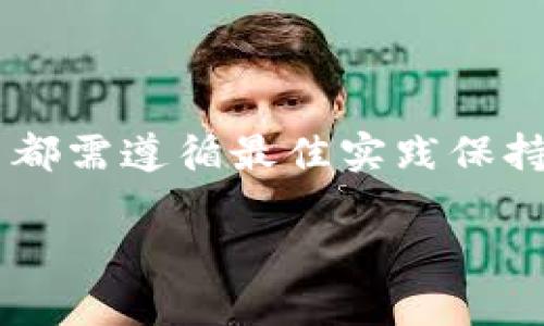   以太坊钱包UID：如何管理与保护您的数字资产 / 
 guanjianci 以太坊钱包, UID, 数字资产, 钱包安全 /guanjianci 

什么是以太坊钱包UID？
以太坊钱包UID是用户在以太坊网络中身份的唯一标识符。它为用户提供了安全且便捷的资产管理环境。以太坊自身是一种开源的区块链技术，旨在实现去中心化的应用程序和智能合约。
在使用以太坊钱包时，每个用户都有一个钱包地址，该地址通常是通过私钥生成的。UID使得用户在管理自己的以太坊资产，比如ETH和各种基于以太坊的代币时，能够更加 easily track transactions and their ownership. 该UID通常与用户的公开密钥和私钥一起使用，以确保交易和资产管理的安全性。

如何创建以太坊钱包？
创建以太坊钱包的过程相对简单，但也需要关注安全性。目前市场上存在多种不同类型的钱包，主要分为热钱包（在线钱包）和冷钱包（离线钱包）。
一种常见的方法是使用在线平台，例如MetaMask或MyEtherWallet。用户只需下载应用程序或访问网站，按照指示创建一个新钱包。创建过程中，用户通常会生成一个恢复短语（也叫助记词），这串文字是恢复您钱包的重要信息，务必妥善保存。这样，即使您更换设备或忘记密码，也可以通过助记词轻松恢复您的钱包。此外，还有桌面钱包和硬件钱包，提供更高的安全性。

以太坊钱包的安全性如何保障？
保护您的以太坊钱包安全至关重要。由于以太坊网络是去中心化的，交易是不可逆的，所以一旦资产被盗，追回的可能性几乎为零。以下是几种保障钱包安全的方式：
ul
    listrong使用强密码：/strong确保您的密码足够复杂，包含字母、数字和符号。/li
    listrong启用双重认证：/strong很多钱包都支持双重认证，这也是增强安全性的一个有效方法。/li
    listrong定期更新软件：/strong确保您的钱包软件是最新版本，以防止漏洞被利用。/li
    listrong使用冷钱包：/strong对于长时间不使用的资产，建议使用冷钱包，避免在线攻击。/li
/ul

以太坊钱包UID常见问题
如何找出我的以太坊钱包UID？
要找出您的以太坊钱包UID，您首先需要打开您的以太坊钱包应用。每个钱包软件在界面上都提供了不同的方式来查看您的钱包地址和UID。
在大多数情况下，钱包的主界面会直接显示您的钱包地址。这些地址通常以‘0x’开头，后面是40个字符的十六进制字符串。要注意的是，这个地址就是您的UID。不过，请记住，您的UID并不是您的私钥，私钥是保护您资产的关键，绝对不能泄漏。

以太坊钱包UID丢失了怎么办？
如果您丢失了钱包UID，但仍然持有与之关联的助记词或私钥，您可以使用这些信息恢复您的钱包。大多数钱包应用都有恢复钱包的选项，您只需输入助记词，钱包将帮您找回UID和资产。
如果您同时丢失了UID和助记词，那您的资产几乎是无法找回的。所以，妥善管理您的助记词是非常重要的。将其保存在多个安全的地方，同时不应该在线存储，以免遭到黑客攻击。

如何转账以太坊或其他代币？
在以太坊钱包中转账过程非常简单，首先您需要确保您的钱包中有足够的以太坊（ETH）作为交易费用。交易的步骤如下：
ul
    listrong打开您的钱包：/strong输入您的密码，登录到您的以太坊钱包。/li
    listrong选择“发送”或“转账”：/strong在钱包界面中，点击转账或发送的选项。/li
    listrong输入接收地址：/strong输入您想发送资产的接收者的以太坊地址（UID）。一定要谨慎输入，确保地址正确。/li
    listrong选择数量：/strong输入您要发送的资产数量。/li
    listrong确认交易：/strong检查所有信息无误后，确认并发起交易。/li
/ul
交易发起后，您可以在以太坊区块链浏览器（如Etherscan）中查看交易状态。

是否需要为以太坊钱包支付费用？
进行以太坊网络的交易确实需要支付费用，这被称为“Gas Fee”。Gas费用是支付给矿工的奖励，用于处理和验证您的交易。Gas费用的高低取决于网络的繁忙程度，在网络拥堵时，费用可能会增加。
通常来说，使用以太坊钱包进行交易时，您会看到一个可调整的Gas费用选项。用户可以根据自己的需求设定费用的高低，但要注意，设置过低的费用可能导致交易被延迟或未被确认。

以太坊钱包UID的隐私性如何保障？
在区块链上，所有交易和地址都是公开的，虽然以太坊钱包UID是由用户创建的，但这并不直接提供隐私保护。为了保护隐私，用户可以采取以下措施：
ul
    listrong生成新的钱包地址：/strong每次进行交易时，可以生成新的地址，以此来掩盖资产的流动。/li
    listrong使用隐私保护工具：/strong有些平台提供隐私coin或混合服务，增加交易的匿名性。/li
    listrong不分享私人信息：/strong在网络上保证个人信息的安全，不与其他人分享您的UID或私钥。/li
/ul

总结
以太坊钱包UID在数字资产管理中扮演着至关重要的角色，了解如何使用和保护它将帮助用户更好地管理自己的以太坊资产。无论是创建钱包、保护资产还是进行交易，用户都需遵循最佳实践保持安全和隐私。随着以太坊及相关技术的发展，掌握这些知识将会为用户提供更大的便利与安全。

以上是关于以太坊钱包UID的详细介绍。如果您有更具体的问题或需要进一步的信息，请随时提问。