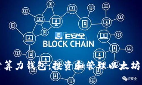 以太坊实时算力钱包：投资和管理以太坊的最佳选择