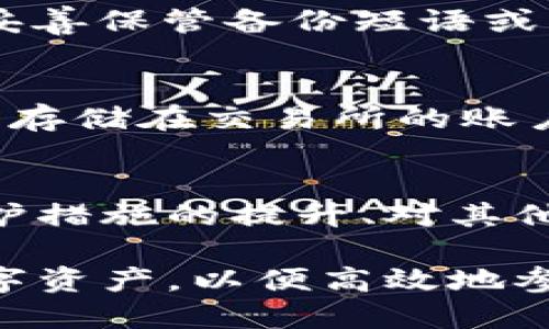 比特币钱包是啥东西呀

jiaoti比特币钱包的功能与类型/jiaoti
比特币, 比特币钱包, 数字货币, 钱包类型/guanjianci

比特币钱包（Bitcoin Wallet）是用来存储和管理比特币的一种工具。就像传统银行账户一样，比特币钱包帮助用户接收、发送和管理他们的比特币资产。用户可以通过比特币钱包进行交易，但不同于银行账户的是，比特币钱包并不存储比特币本身，而是存储与比特币相关的私钥和公钥，这些密钥用于访问比特币网络并监管你的资产。

比特币钱包的类型
比特币钱包主要分为几种类型：热钱包、冷钱包、移动钱包、桌面钱包、网页钱包等。每种钱包都有其特定的使用场景和安全性。

h4热钱包/h4
热钱包是指那些始终连接到互联网的钱包。这类钱包的优点在于方便快捷，适用于频繁交易的用户。比如，很多交易所自带的账户都是热钱包，但由于其常常在线，风险较大，因此用户在使用时应该保持警惕。

h4冷钱包/h4
冷钱包则是指不连接互联网的钱包，通常用于存储大额比特币或长期投资。由于冷钱包不受互联网威胁，其安全性相对较高，常见的冷钱包包括硬件钱包和纸质钱包。例如，Ledger和Trezor是两种流行的硬件钱包。

如何选择比特币钱包
选择合适的比特币钱包 contingent on 用户的需求和预期的使用场景。如果你是交易频繁的投资者，热钱包会比较适合；而如果你是打算长期持有的投资者，那么冷钱包将是更好的选择。

比特币钱包的安全性
安全性是选取比特币钱包时必须重点考虑的因素。这包括钱包的运营公司、私钥的管理方式、网络攻击的防护措施等。此外，用户自身的操作习惯也会影响钱包的安全性，比如定期备份私钥、使用强密码、启用双重认证等。

如何使用比特币钱包进行交易
使用比特币钱包进行交易相对简单。首先，你需要下载或创建一个比特币钱包，并获取相应的公钥地址。随后，可以在钱包中输入接收方的比特币地址和转账金额，按照指示完成交易。一般钱包界面友好，用户可以轻松操作。

比特币钱包的未来发展
随着区块链技术的不断成熟，比特币钱包也在不断更新升级，新型钱包将集成更多功能，例如移动支付、智能合约等。同时，越来越多的人开始接触和使用数字货币，钱包的隐私保护和安全性将成为未来的主要关注点。

比特币钱包常见问题解答

h41. 比特币钱包如何安全存储?/h4
存储比特币的安全性是长期投资者非常关注的话题。有几个步骤可以帮助你确保比特币钱包的安全。首先，选择知名的比特币钱包提供商。其次，启用双重认证（2FA），它会在每次登录时要求额外的验证。然后，定期备份私钥和钱包数据，最好保存在不同的位置，类似纸质钱包应存放在保险箱等安全的地方。

h42. 比特币钱包支持哪些币种?/h4
虽然比特币钱包最初是为比特币开发的，但大部分现代钱包都支持多种类型的数字货币。一些流行的钱包支持的不仅仅是比特币，还包括以太坊、莱特币等其他不同的币种。管理多个币种时，用户最好选择一个多资产钱包，以便更方便地管理资产。

h43. 比特币钱包的费用是多少?/h4
很多比特币钱包是免费的，但在转账时会收取交易费用，费用会根据网络的拥堵程度而有所不同。选择钱包时，用户应关注相关的费用和服务条款，尤其是面对高频交易时，费用的累积可能会影响整体投资收益。

h44. 如何找回丢失的比特币钱包?/h4
如果用户遗失了比特币的钱包或私钥，找回将非常困难。有些钱包会提供恢复短语（seed phrase），这使得用户在重新安装钱包时可以恢复资金。因此，务必妥善保管备份短语或私钥。若无备份，用户就可能永远失去这些比特币。

h45. 比特币钱包与交易所账户的区别?/h4
比特币钱包与交易所账户最大的区别在于控制权的问题。钱包的私钥是用户自己控制的，这使得用户对其资产完全拥有的权利；而在交易所，用户的比特币是存储在交易所的账户中，用户只拥有账户的管理权，交易所有权进行操作。如果交易所倒闭或被黑客攻击，用户的资产可能会面临风险。

h46. 比特币钱包的未来展望?/h4
未来比特币钱包将朝着更快速、安全和功能多样化的方向发展。随着技术的进步，钱包可能会逐渐实现去中心化，使用户的资产管理更加方便与安全。隐私保护措施的提升、对其他数字货币的支持与融合也将成为钱包发展的重要方向。

总结而言，比特币钱包是数字货币交易与存储的重要工具，了解其类型、特性及安全性对成功投资来说至关重要。选择适合你的比特币钱包，妥善管理你的数字资产，以便高效地参与到这个充满潜力的市场中。