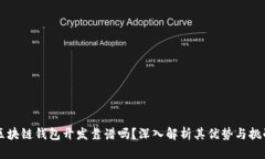 区块链钱包开发靠谱吗？深入解析其优势与挑战