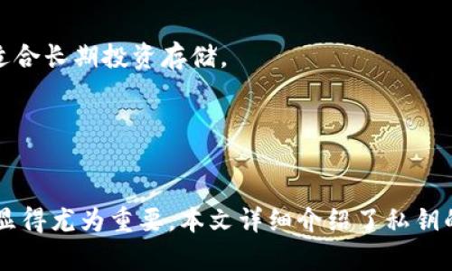 全面解读比特币钱包私钥地址：安全性、获取方法与管理技巧

比特币钱包, 私钥, 比特币安全, 数字货币管理/guanjianci

引言
比特币作为一种去中心化的数字货币，近年来受到了越来越多的关注和认可。在这场数字金融的浪潮中，比特币钱包的私钥(address)发挥着至关重要的作用。如果你是比特币的投资者或持有者，了解钱包的私钥地址是进行安全交易的基础。

什么是比特币钱包私钥地址？
在进行比特币交易时，每个用户都需要使用比特币钱包。比特币钱包可以被视为一个数字账户，它允许用户存储和管理他们的比特币。一旦你创建了一个比特币钱包，你便获得了一对密钥：公钥和私钥。
私钥是用户控制比特币的关键。它是一个看似随机的字母和数字的组合，类似于一种密码。只有拥有私钥的人才能对相关的比特币进行支配和转移。因此，私钥的用途至关重要，它决定着你对比特币的完整控制权。

私钥的安全性与重要性
私钥的安全性直接影响到你的比特币安全。若他人获取了你的私钥，便能够轻松地转移你钱包中的比特币。相较于传统银行账户，数字货币的交易是不可逆的，一旦被转移难以追回。因此，保护好私钥非常重要。
一些安全措施包括：
ul
    listrong冷储存：/strong 将私钥离线保存，避免网络攻击。/li
    listrong备份：/strong 将私钥进行多重备份，存储在不同地点。/li
    listrong多重签名钱包：/strong 需要多个私钥才能完成交易，增加安全性。/li
/ul

如何获取比特币钱包私钥地址
获取比特币钱包的私钥地址通常是在创建钱包时自动生成的。用户可以选择不同类型的钱包，包括热钱包和冷钱包。热钱包是在线钱包，方便快速交易，但相对比较危险；冷钱包则是离线的硬件钱包，更加安全。
以下是几种常见的钱包类型及其获取私钥的方法：
ul
    listrong桌面钱包：/strong 安装后会自动生成私钥，并可通过软件导出。/li
    listrong移动钱包：/strong 下载应用生成钱包，同样能够导出私钥。/li
    listrong硬件钱包：/strong 这种设备为私钥的保存提供了更高的安全性，通常用户需要在设备上进行相关的设置。/li
/ul

管理私钥的最佳实践
管理比特币钱包的私钥需要谨慎。用户应遵循一些最佳实践，以确保私钥和基金的安全：
ul
    listrong使用硬件钱包：/strong 硬件钱包如Ledger和Trezor是存储私钥的安全选择。/li
    listrong生成强密码：/strong 给你的钱包设置一个复杂且难以猜测的密码。/li
    listrong定期检查账户：/strong 定期查看交易记录，保证没有未授权的转账发生。/li
/ul

如何恢复丢失的私钥
丢失比特币钱包的私钥几乎意味着失去这部分的比特币。因此，定期备份和存储私钥非常必要。如果你不幸丢失了私钥，应尽快采取行动：
ul
    listrong查看备份：/strong 检查是否有任何合法的私钥或助记词备份。/li
    listrong寻求专业帮助：/strong 如果你没有备份，可以寻求专业的交易恢复公司，但没有任何保证。/li
    listrong痛定思痛：/strong 不再使用那个钱包，并建立更安全的文件、备份和恢复策略。/li
/ul

常见问题解答

1. 私钥被盗后我该怎么办？
如果你怀疑私钥被盗，首先要采取行动停止进一步损失。若钱包仍在使用，立刻尝试转移剩余资产到一个新的钱包，使用全新的私钥，同时检查所有相关的安全设置以确保不再出现相似问题。
1) **立即转移资产**：如果你的钱包地址不再安全，迅速将资产转至新生成的钱包。
2) **注册新钱包**：确保新钱包具备较高的安全性，例如建议使用硬件钱包，并为钱包设置复杂的密码。
3) **增强意识**：接下来，提高对网络钓鱼、木马和其他网络攻击的警惕，谨慎处理任何未经官方渠道的链接和下载。

2. 私钥的生成是如何进行的？
比特币私钥是通过密码学算法生成的，通常经过SHA-256算法处理，生成一个256位长的数字。用户在建立钱包时，系统会自动生成此私钥，并以随机数的方式保障其安全性。好的钱包还会为这个私钥创建一个助记词，方便用户备份。
1) **随机性问题**：确保生成私钥时使用的是高度随机的熵源，以防猜测。很多非法程序可能利用简单算法制作私钥，掌握此技术能让你自己创建更安全的私钥。
2) **加密工具使用**：此处提到的工具如BIP39/BIP44等可用于生成助记词，让用户更方便地恢复丢失的私钥及地址。

3. 如何从助记词恢复私钥？
助记词是一组随机生成的词汇，通常由12至24个随机词组成，可以用于恢复丢失的私钥。许多现代比特币钱包都提供助记词功能，用户只需在新设备上输入助记词，即可恢复钱包及私钥。
1) **选择合适的钱包**：确保下载钱包支持你的助记词格式，主流钱包如Mycelium、Exodus均具有该功能。
2) **使用步骤**：在新设备上，安装好钱包后，选择“恢复钱包”选项，按照提示输入助记词，确认后即可恢复钱包及相关交易记录。

4. 如何确保钱包的多重签名安全性？
多重签名技术要求多个密钥对完成交易，提高了安全性。适合用于团队或重要事务的资金管理。生成多重签名钱包时，你需要确保各参与者的密钥安全，同时充分信任参与者的技术水平。
1) **设置多重签名**：选择支持多重签名的比特币钱包。在创建时选择需要的签名数量并保存好每个私钥。
2) **操作确认**：尽量选择一种方式让每个密钥持有者对外部交易进行验证，以避免因单个密钥被盗取而造成损失。

5. 如何防止私钥丢失？
保护私钥的常见方法包括备份和使用安全技术。用户应定期检查自己的安全措施并进行更新。王者以及最直接的方式如冷存储，有条件的使用高安全性的硬件钱包也是一个良好的选择。
1) **备份私钥**：将私钥以物理或电子方式备份，并确保存储在多个安全地点。纸质备份应防水和火灾。
2) **更新安全、新技术**：注意最新的网络风险和市场动态，适时更新个人的安全设置。

6. 如何选择合适的钱包存储比特币？
选择比特币钱包应考虑多重因素，包括安全性、便捷性及是否符合个人需求等。热钱包适合频繁交易，而冷钱包则更适合长期投资存储。
1) **热钱包vs冷钱包**：热钱包如在线交易所方便但风险高；冷钱包如硬件钱包安全性更好，适合长期保存。
2) **功能评估**：钱必须支持包括助记词恢复、交易费、易用性等所需功能，以免你损失较大额度比特币。

结语
比特币钱包的私钥地址是保障数字资产安全的关键。随着对比特币的认可与使用的增多，如何妥善管理自己的私钥显得尤为重要。本文详细介绍了私钥的概念、获取方法和安全管理策略，相信能够帮助比特币用户更好地理解和使用比特币钱包，为自己的投资保驾护航。